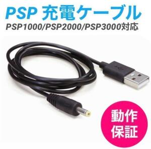 PSP 充電ケーブル 充電器 USBケーブル PSP1000 2000 3000