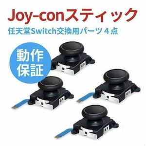 【４点】任天堂 Switch スイッチ Joy-Con ジョイコン 修理パーツ スティック