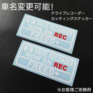 車名変更可能【ドライブレコーダー】カッティングステッカー2枚セット(FREED+)(ホワイト/レッド)