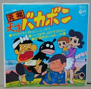 ７インチ■元祖天才バカボン / タリラリランのコニャニャチワ、パパはやっぱりすばらしい、元祖天才バカボンの春■SCS-274■シングル/EP