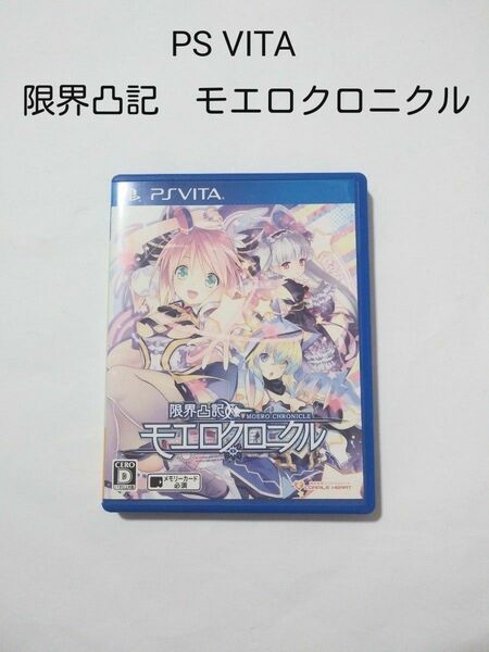  PSVITA　限界凸記 モエロクロニクル 　ソフト１本　