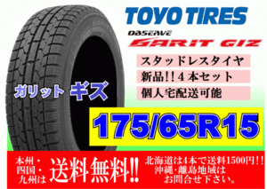 ４本価格 送料無料 在庫あり 2023年製 トーヨー ガリット GIZ 175/65R15 84Q スタッドレス 個人宅配送OK 北海道 離島 送料別途 175 65 15