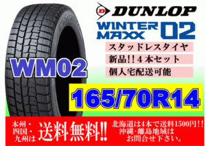 4本価格 送料無料 2023年製～ ダンロップ ウィンターマックス WM02 165/70R14 81Q スタッドレス 個人宅OK 北海道 離島 送料別 165 70 14