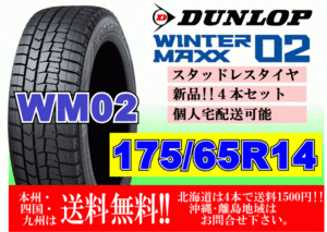 4本価格 送料無料 2023年製～ ダンロップ ウィンターマックス WM02 175/65R14 82Q スタッドレス 個人宅OK 北海道 離島 送料別 175 65 14