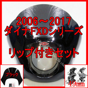 セットでお得 リップシールド付き 06以降 ダイナ専用ポン付けセット ハーレー クォーターフェアリング カウル サンズオブアナキー B黒