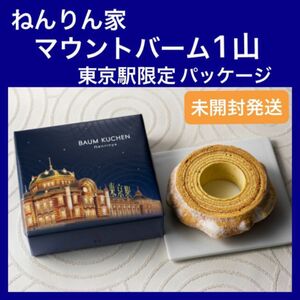 【東京駅限定】ねんりん家 マウントバーム しっかり芽 東京駅限定パッケージ 1山 1ホール バター風味 未開封