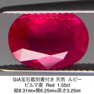 GIA宝石鑑別書付き 天然 ルビー ビルマ産 Red 1.55ct 縦8.31㎜×横6.25㎜×高さ3.25㎜ 559YY