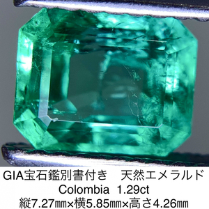 GIA宝石鑑別書付き 天然 エメラルド　Colombia 　1.29ct 縦7.27㎜×横5.85㎜×高さ4.26㎜ 　537Y