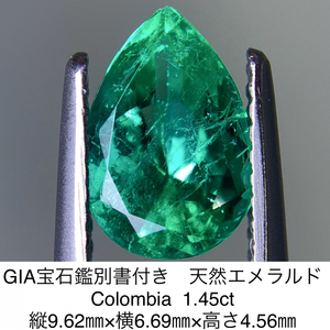 GIA宝石鑑別書付き 天然 エメラルド　Colombia 1.45ct 縦9.62㎜×横6.69㎜×高さ4.56㎜ 568Y