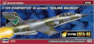 （新品・未組立）ハセガワ クリエイターワークスシリーズ エリア88 F-104 スターファイター (G型) セイレーン 1/72 プラモデル