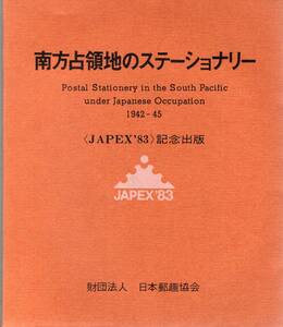 【郵趣文献】JAPEX'83記念出版「南方占領地のステーショナリー」178頁　日本郵趣出版