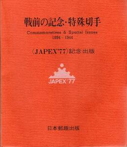 【郵趣文献】JAPEX'77記念出版「戦前の記念特殊切手」188頁　日本郵趣出版