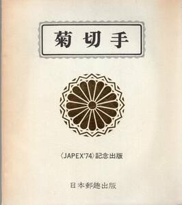 【郵趣文献】JAPEX'74記念出版「菊切手」128頁　日本郵趣出版