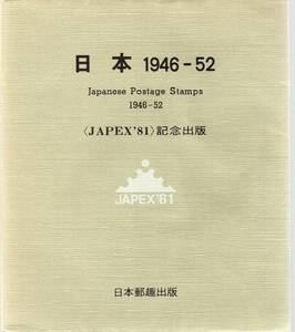 【郵趣文献】JAPEX'81記念出版「日本1946-52」154頁　日本郵趣出版