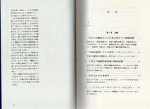 【郵趣文献】青木好三著「私録じゃがたら郵便」昭和62年　A5判414頁上製本　切手研究別冊11（表紙小汚）_画像2