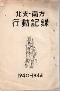 【郵趣文献】櫻井文一「北支-南方行動記録1940-1946」ガリ版　14頁＋地図折込　梶原元継25部限定非売品