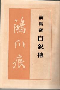 【郵趣文献】前島密「自叙伝（鴻爪痕）」昭和31年版　A5判364頁上製本