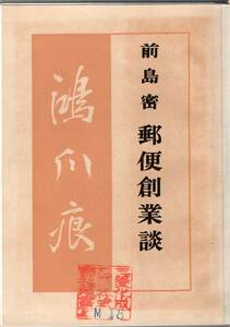 【郵趣文献】前島密「郵便創業談（鴻爪痕）」昭和31年版　A5判376頁上製本（表紙傷み）