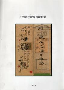 【郵趣文献】秋元信二郎コレクション、澤まもる解説「手彫切手時代の繪封筒」60点の絵封筒（実逓便）と解説　平成18年　オールカラーA4判