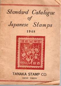 【郵趣文献】「日本切手スタンダードカタログ」1948　田中スタンプ（浅野藍水）スポルディング共著