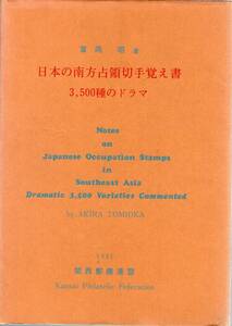 【郵趣文献】富岡昭著「日本の南方占領切手覚え書3,500種のドラマ」1981年　関西郵趣連盟　A5判上製本174頁