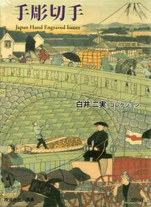 【郵趣文献】白井二実コレクション「手彫切手」2005年　オールカラーA4判160頁上製本箱入り　定価18,000円