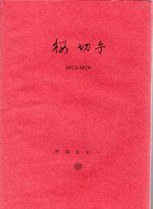 【郵趣文献】市田左右一著「桜切手」和文オールカラー版　昭和57年　B5判312頁