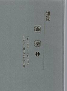 【郵趣文献】「郵楽　抄」サンフィラテリックセンターの古屋厚一氏が大正時代の雑誌「郵楽」を項目別に編集して１冊にしたもの