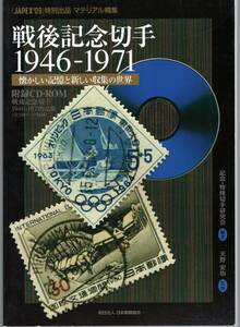【郵趣文献】JAPEX'09「戦後記念切手1946-71」ほぼカラーB5判104頁