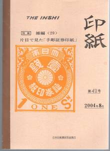 【郵趣文献】The Inshi 42「片目でみた手彫証券印紙」2004年　B5判50頁