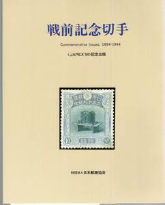 【郵趣文献】JAPEX'94記念出版「戦前記念切手」オールカラー206頁　日本郵趣出版