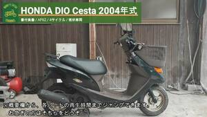 解説動画 DIO CESTA AF62 書付実動 現状 即乗可 2004年式 4スト 格安配送/自走引取可 (ディオ チェスタ バスケット AF68 AF67 AF61 ジョグ