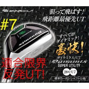 【7番 UT】適合限界反発で ステルス シム2 SIM2 パラダイム ローグ エピック ゼクシオ ZX5 TSR3 G430 ツアーB より飛ぶ ダイナミクス U 7