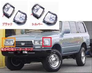 トヨタ ランクル LC80 フロント 角目4灯用コーナーランプ 角灯 ライト 外装カスタム 