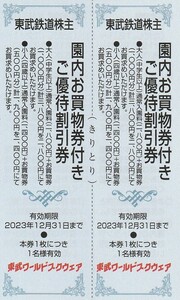 東武鉄道株主★東武ワールドスクウェア★ご優待割引券★2枚セット★即決