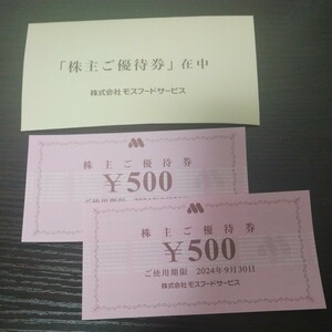 モスバーガー 株主優待券 1000円分（500円ｘ2枚）