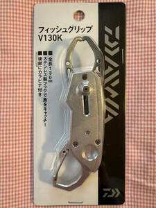 新品 未使用 未開封！DAIWA フィッシュ グリップ V130K