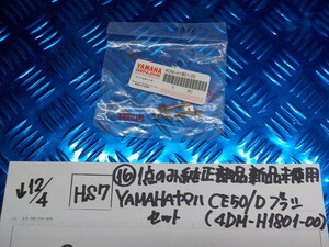 HS7●〇（16）１点のみ純正部品新品未使用　YAMAHAヤマハ　ＣＥ５０／Ｄブラシセット（4ＤＭ－Ｈ1801-00）　5-12/4（ま）