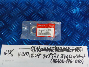 純正屋！HS7●○（41）1点のみ純正部品新品未使用　ホンダ　ライブディオ　ステムロックナット（50306-196-010）　5-12/5（も）