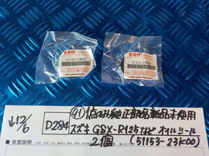 純正屋！D284●〇（91）1点のみ純正部品新品未使用スズキGSX-R125などオイルシール２個（51153-23K00）　5-12/6（ま）