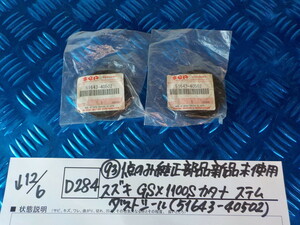  original shop!D284*0(93)1 point only original part new goods unused Suzuki GSX1100S Katana stem dust seal (51643-40502) 5-12/6(.)