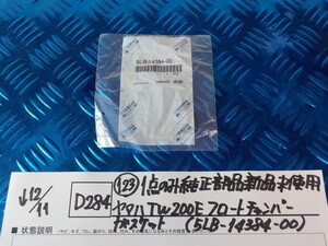 純正屋！D284●〇（123）１点のみ純正部品新品未使用ヤマハTW200Eフロートチャンバーガスケット（5LB-14384-00）　5-12/11（ま）