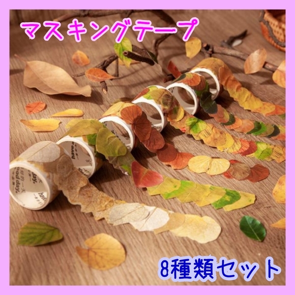 葉 落ち葉 枯葉 シール フレークシール ジャンクジャーナル レトロ 8種類