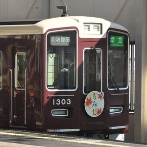 鉄道写真 ～ 阪急電鉄 1300系 1303 もみじ ヘッドマーク 準急 大阪梅田（89mm×89mm）