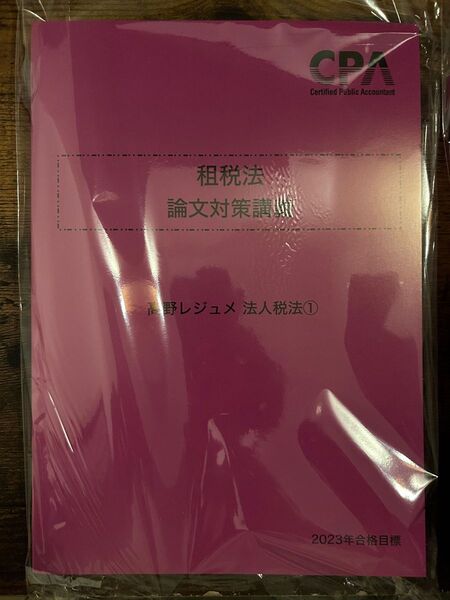 CPA租税法論文対策講義 高野レジュメ①〜④フルセット