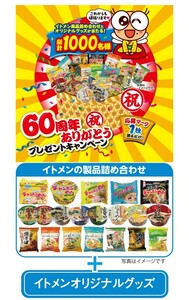 懸賞応募　イトメン　60周年ありがとうキャンペーン　製品の詰め合わせ+オリジナルグッズ　応募マーク　1枚