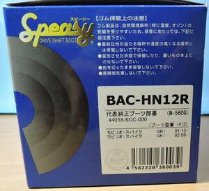 ★★スピージードライブシャフトブーツ　BAC-HN12R フリード モビリオ モビリオスパイク用