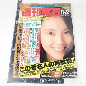 WY57◆昭和60年 光文社 週刊宝石 200号 真行寺君枝 見せて in キャバクラ TOKYO 送:E/60