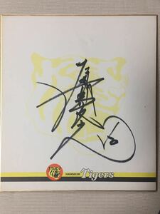 阪神タイガース 50 古溝 直筆サイン球団オリジナル色紙