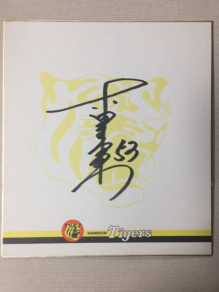 阪神老虎队 53 赤星新秀年签名队原创彩纸, 棒球, 纪念品, 相关商品, 符号